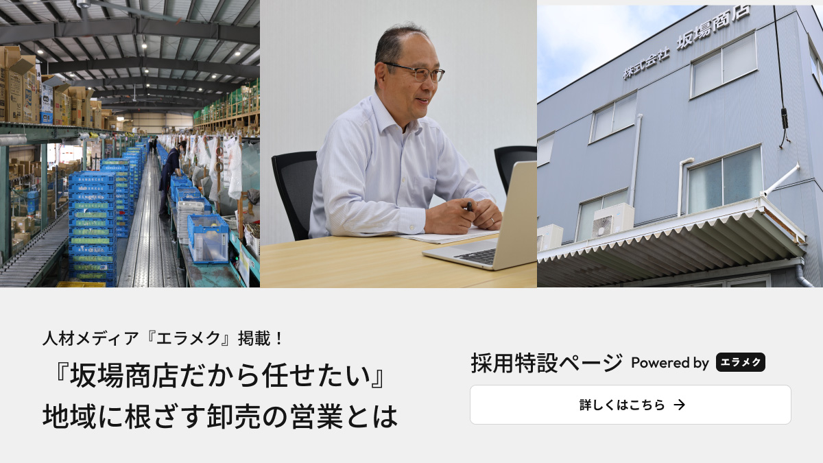 人材メディア「エラメク」掲載
